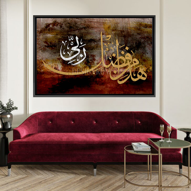 هذا من فضل ربي