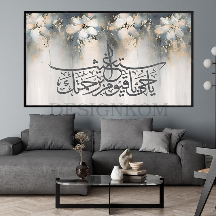 يا حي يا قيوم برحمتك أستغيث