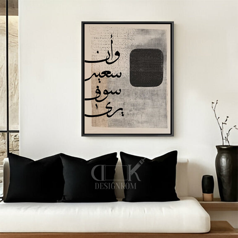 وأن سعيه سوف يرى