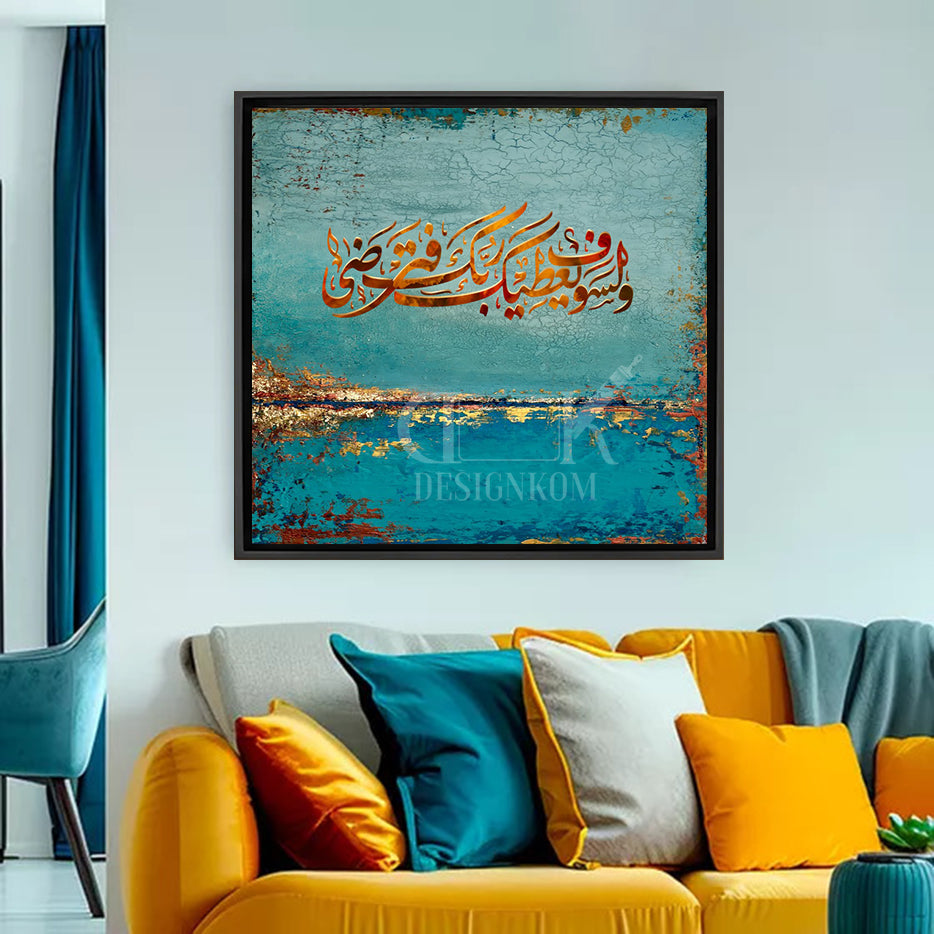 ولسوف يعطيك ربك فترضى