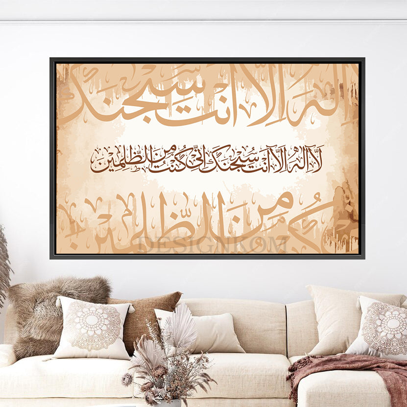 لا إله إلا أنت سبحانك إني كنت من الظالمين