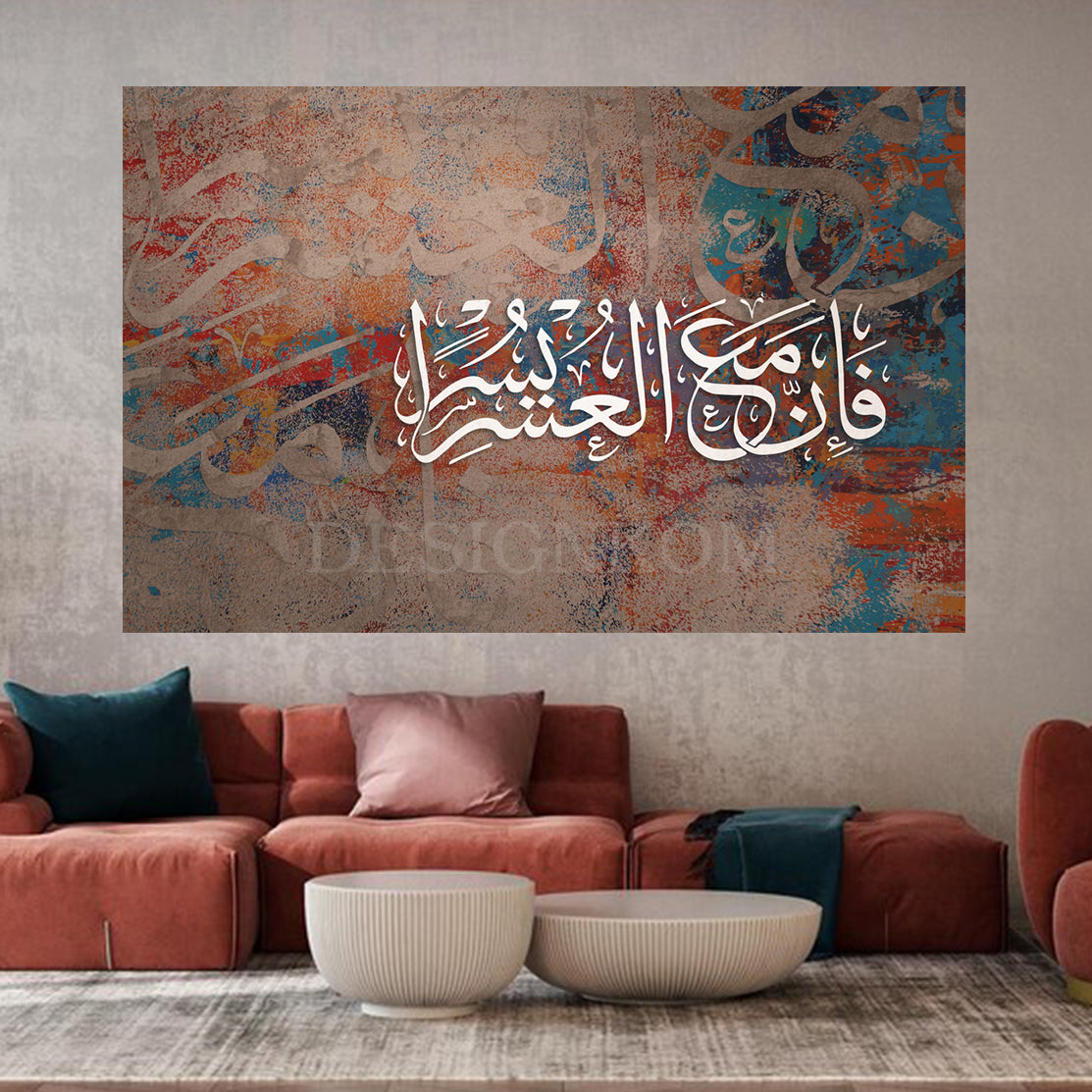 فَإِنَّ مَعَ الْعُسْرِ يُسْرًا